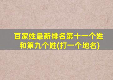 百家姓最新排名第十一个姓和第九个姓(打一个地名)