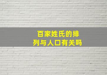 百家姓氏的排列与人口有关吗