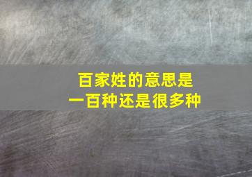 百家姓的意思是一百种还是很多种