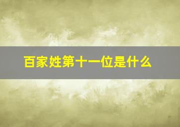 百家姓第十一位是什么