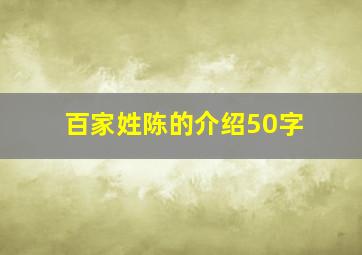 百家姓陈的介绍50字