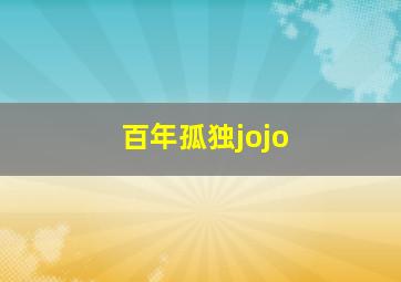 百年孤独jojo