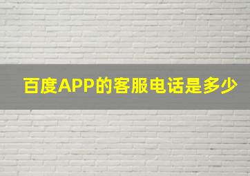 百度APP的客服电话是多少