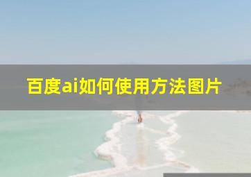 百度ai如何使用方法图片