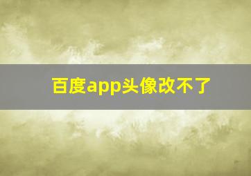 百度app头像改不了