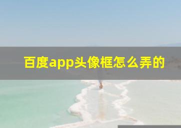 百度app头像框怎么弄的