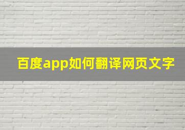 百度app如何翻译网页文字