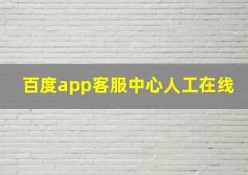 百度app客服中心人工在线