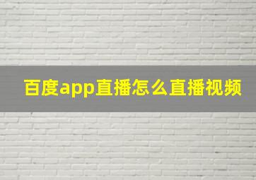 百度app直播怎么直播视频