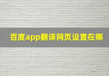 百度app翻译网页设置在哪