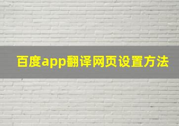 百度app翻译网页设置方法