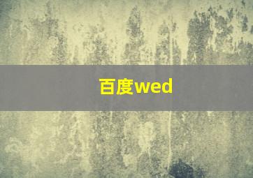 百度wed