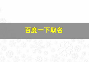 百度一下取名