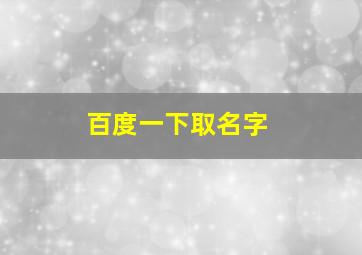 百度一下取名字