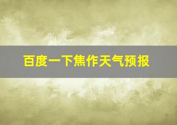 百度一下焦作天气预报