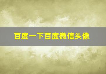 百度一下百度微信头像