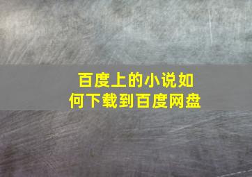 百度上的小说如何下载到百度网盘