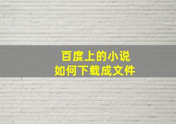 百度上的小说如何下载成文件