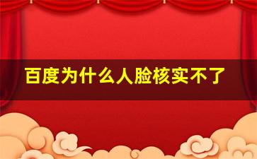 百度为什么人脸核实不了