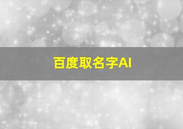 百度取名字AI