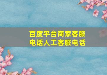 百度平台商家客服电话人工客服电话