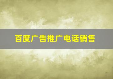 百度广告推广电话销售