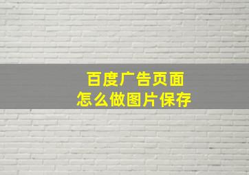 百度广告页面怎么做图片保存