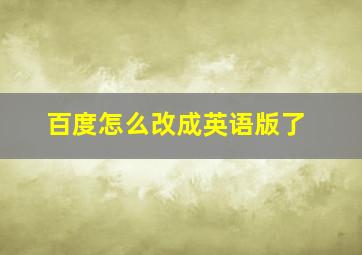 百度怎么改成英语版了