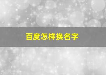 百度怎样换名字