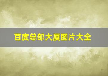 百度总部大厦图片大全