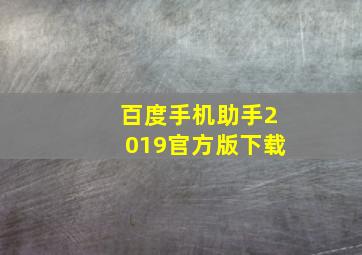 百度手机助手2019官方版下载