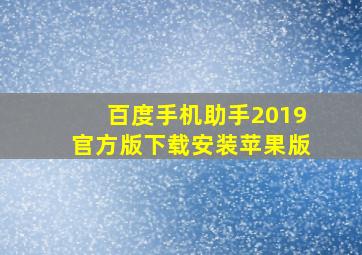 百度手机助手2019官方版下载安装苹果版