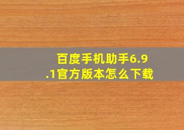 百度手机助手6.9.1官方版本怎么下载