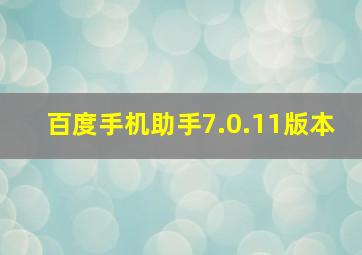 百度手机助手7.0.11版本