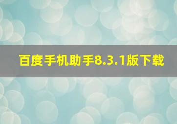 百度手机助手8.3.1版下载