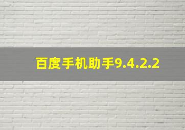 百度手机助手9.4.2.2