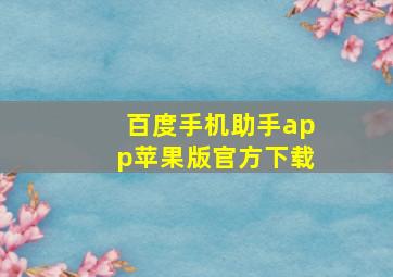 百度手机助手app苹果版官方下载