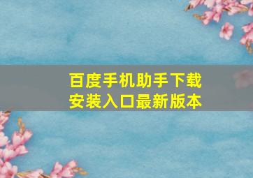 百度手机助手下载安装入口最新版本