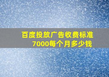 百度投放广告收费标准7000每个月多少钱