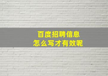 百度招聘信息怎么写才有效呢