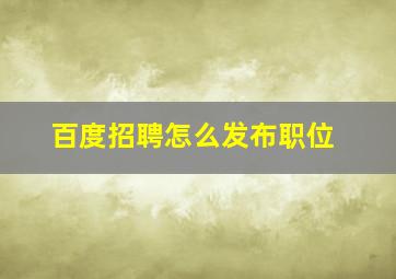 百度招聘怎么发布职位