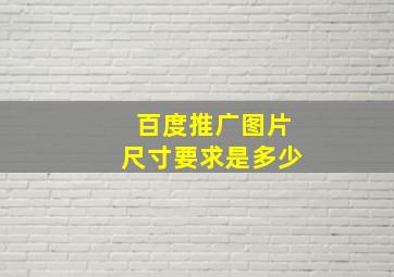 百度推广图片尺寸要求是多少