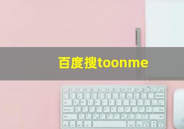 百度搜toonme