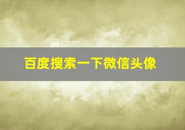 百度搜索一下微信头像