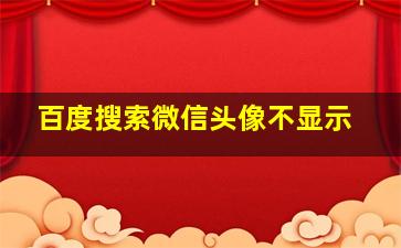 百度搜索微信头像不显示