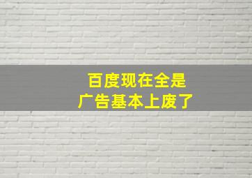 百度现在全是广告基本上废了