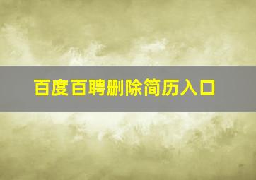 百度百聘删除简历入口