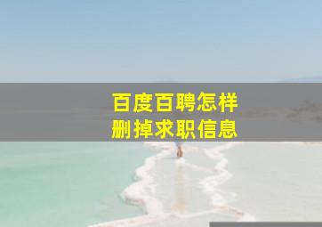 百度百聘怎样删掉求职信息