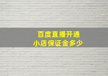 百度直播开通小店保证金多少