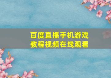 百度直播手机游戏教程视频在线观看